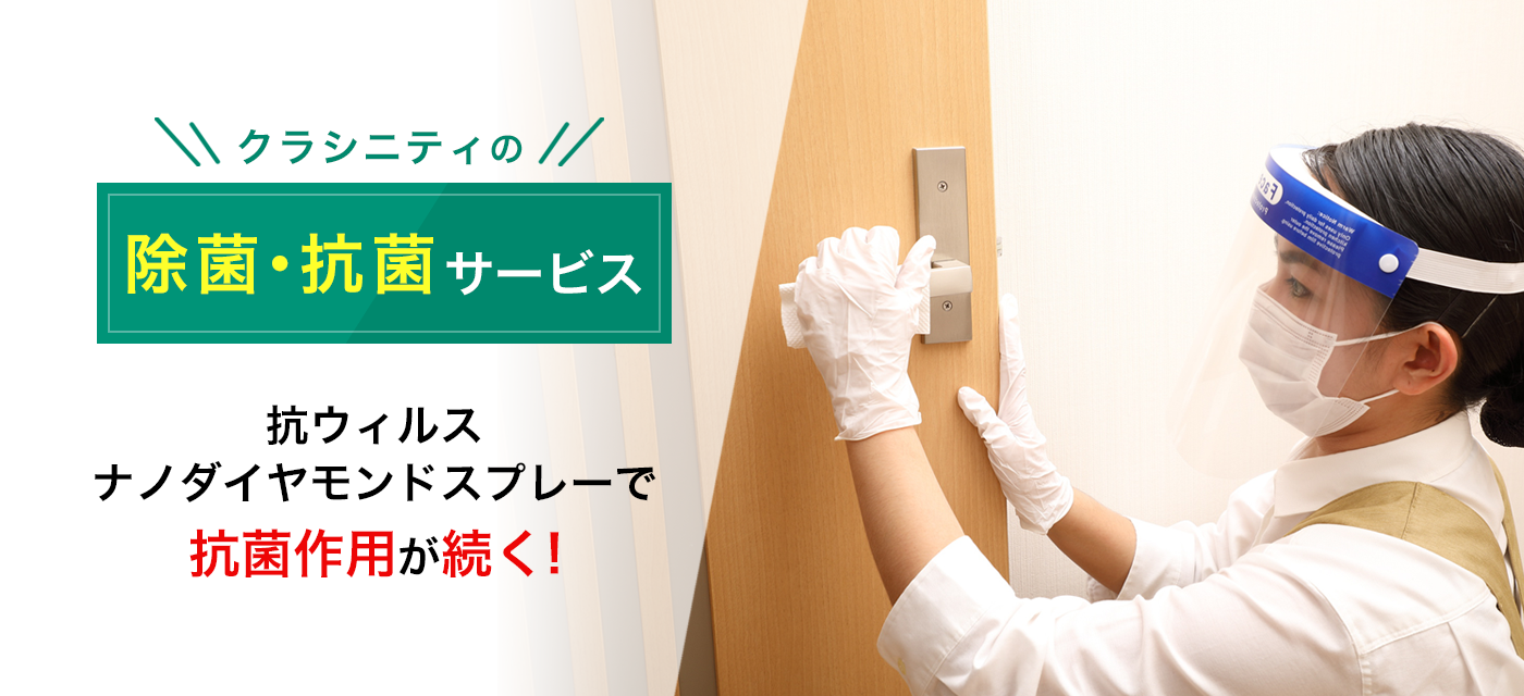 クラシニティの除菌・抗菌サービス 抗ウィルスナノダイヤモンドスプレーで抗菌作用が続く!