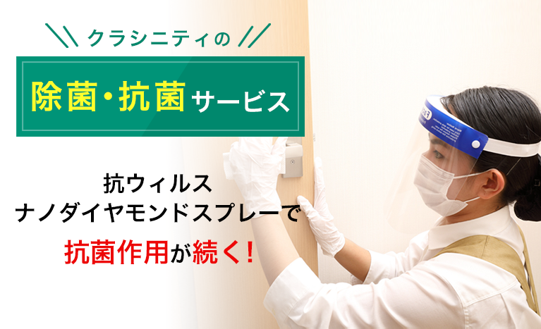 クラシニティの除菌・抗菌サービス 抗ウィルスナノダイヤモンドスプレーで抗菌作用が続く!