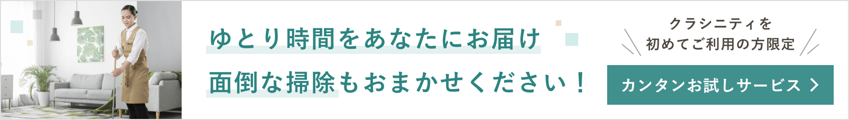 ゆとり時間をあなたにお届け 面倒な家事もおまかせください！ カンタン初回お試しサービス