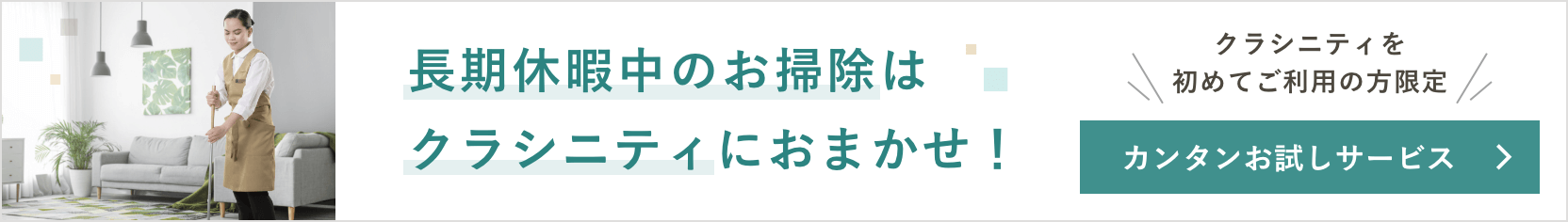 ゆとり時間をあなたにお届け 面倒な家事もおまかせください！ カンタン初回お試しサービス