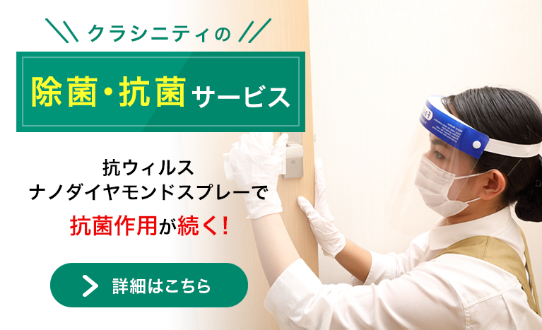 クラシニティの除菌・抗菌サービス 抗ウィルスナノダイヤモンドスプレーで抗菌作用が続く!