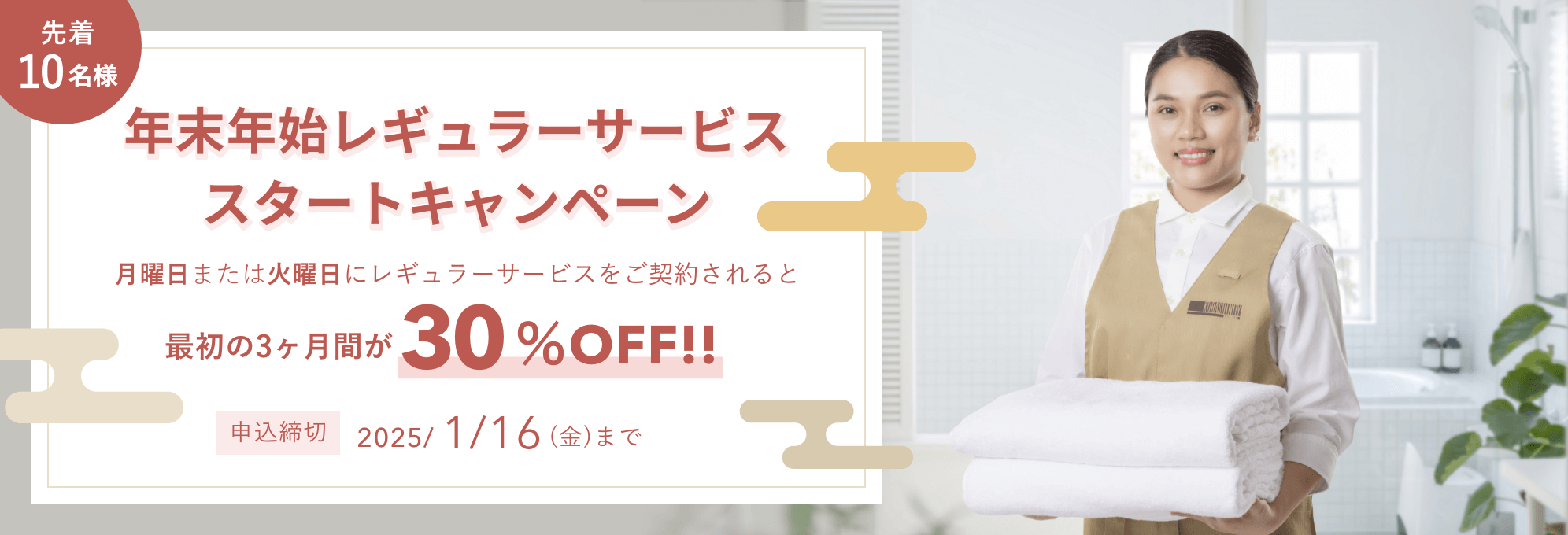 先着10名様 30%OFF！ 月曜日＆火曜日限定　年末年始レギュラーサービス スタートキャンペーン