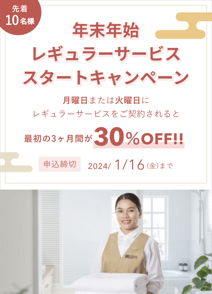 先着10名様 30%OFF！ 月曜日＆火曜日限定　年末年始レギュラーサービス スタートキャンペーン